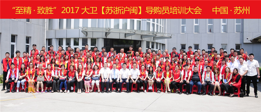 “至精·致胜”2017多宝app·平台（中国）官方下载_多宝（中国）【苏浙沪闽】导购员培训大会.jpg