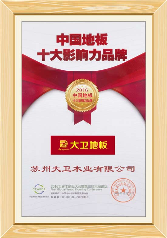 多宝app·平台（中国）官方下载_多宝（中国）地板荣获“中国地板十大影响力品牌”.jpg