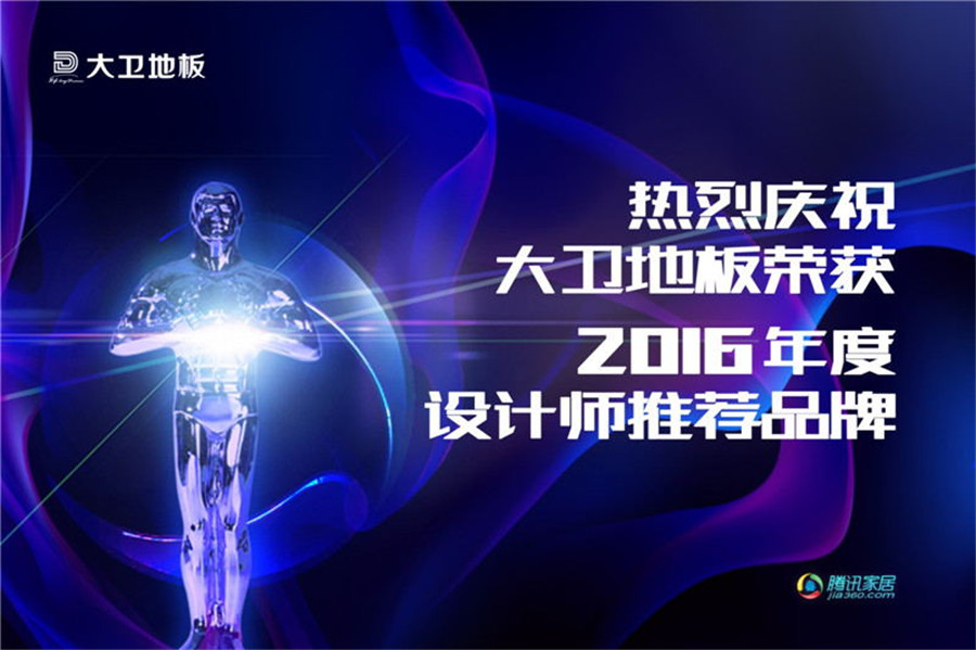 多宝app·平台（中国）官方下载_多宝（中国）地板荣登2016年度设计师推荐品牌.jpg