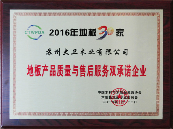 多宝app·平台（中国）官方下载_多宝（中国）连续5年荣获地板产品质量与售后服务双承诺企业.jpg