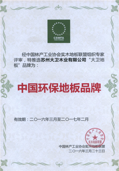 多宝app·平台（中国）官方下载_多宝（中国）地板荣膺中国地板环保品牌.jpg