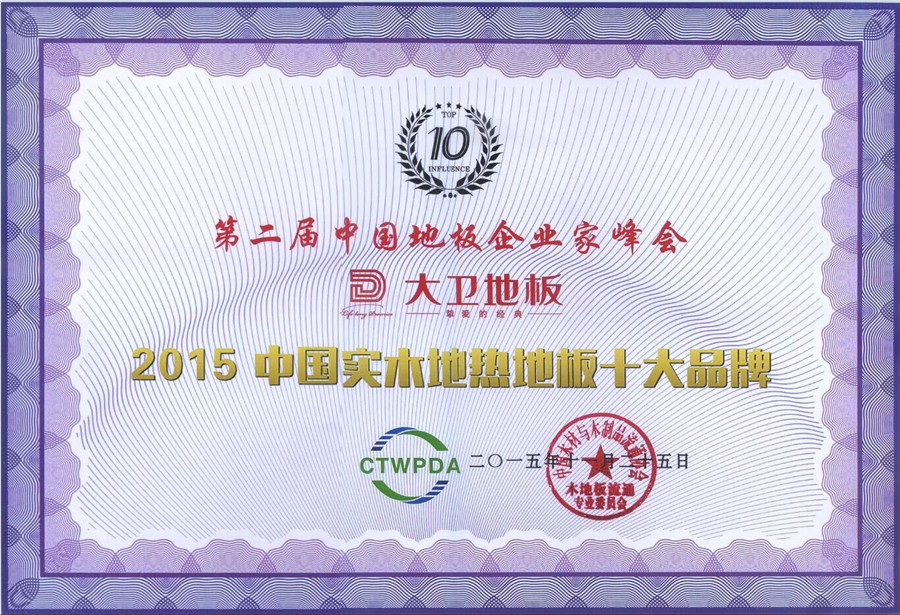 多宝app·平台（中国）官方下载_多宝（中国）地板荣获“2015中国纯实木地热十大品牌”.jpg