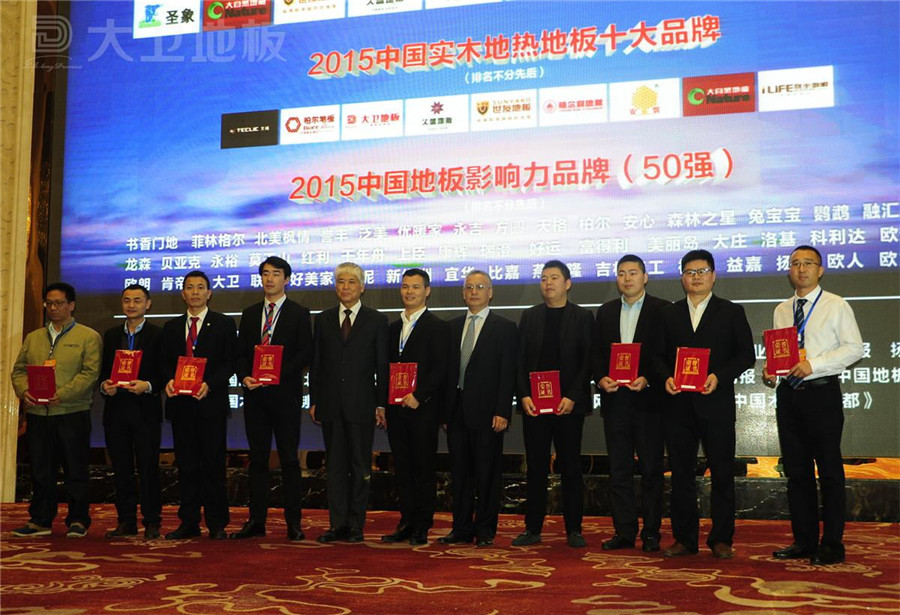 多宝app·平台（中国）官方下载_多宝（中国）地板董事长蒋卫（右二）获颁“2015中国实木地热地板十大品牌”.jpg