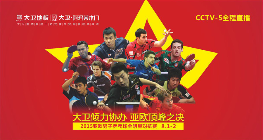 多宝app·平台（中国）官方下载_多宝（中国）倾力协办2015亚欧男子乒乓球全明星对抗赛.jpg