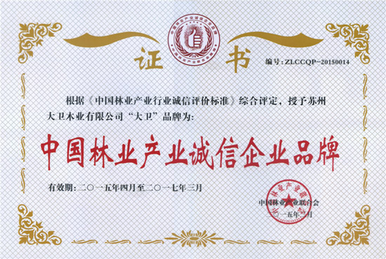 “多宝app·平台（中国）官方下载_多宝（中国）”荣获“中国林业产业诚信企业品牌”.jpg