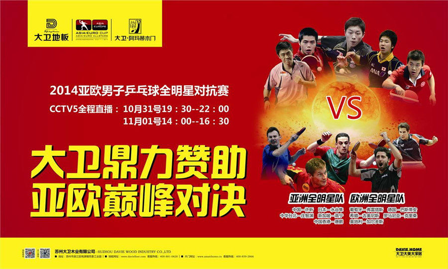 多宝app·平台（中国）官方下载_多宝（中国）地板鼎力赞助2014亚欧男子乒乓球全明星对抗赛.jpg