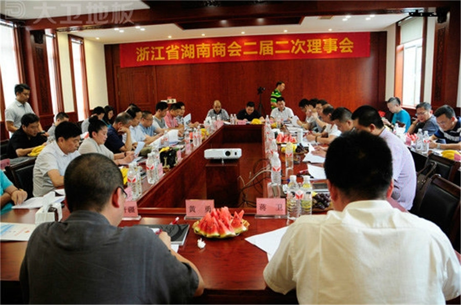 浙江省湖南商会二届二次理事会在多宝app·平台（中国）官方下载_多宝（中国）地板顺利召开.jpg