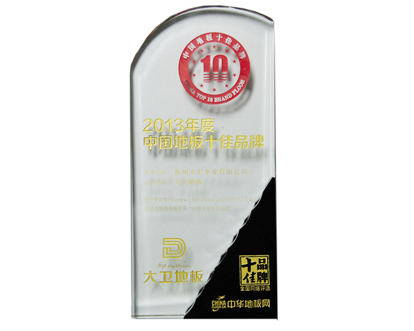 多宝app·平台(中国)官方下载_多宝(中国)地板荣膺中国地板十佳品牌.jpg 多宝app·平台(中国)官方下载_多宝(中国)地板荣膺中国地板十佳品牌.jpg