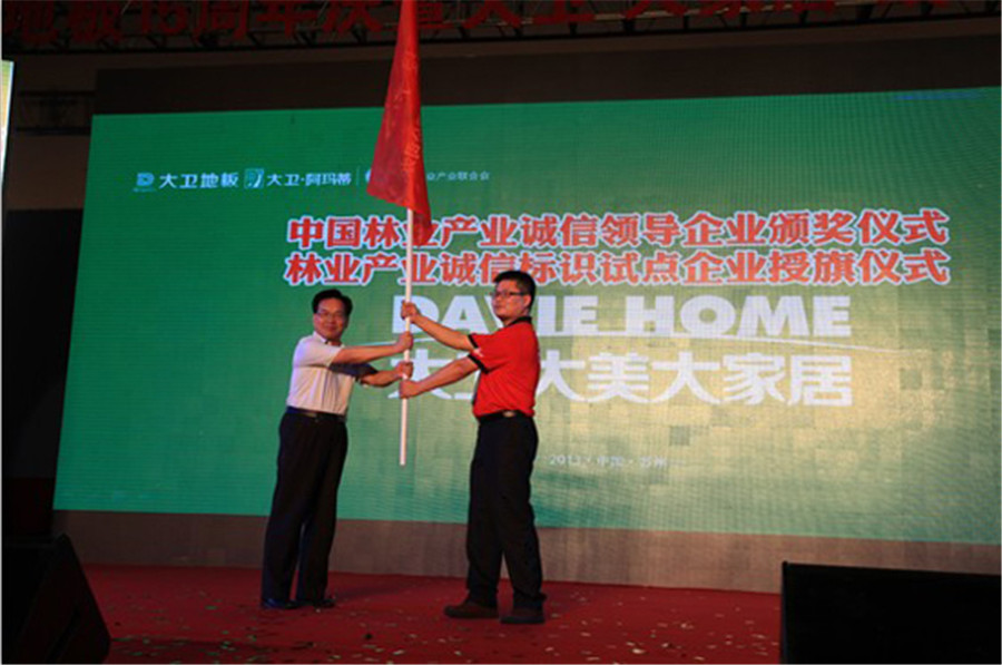 多宝app·平台（中国）官方下载_多宝（中国）地板被授予林业产业诚信标识试点企业旗帜.jpg