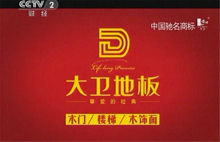 多宝app·平台（中国）官方下载_多宝（中国）地板广告亮相央视.png