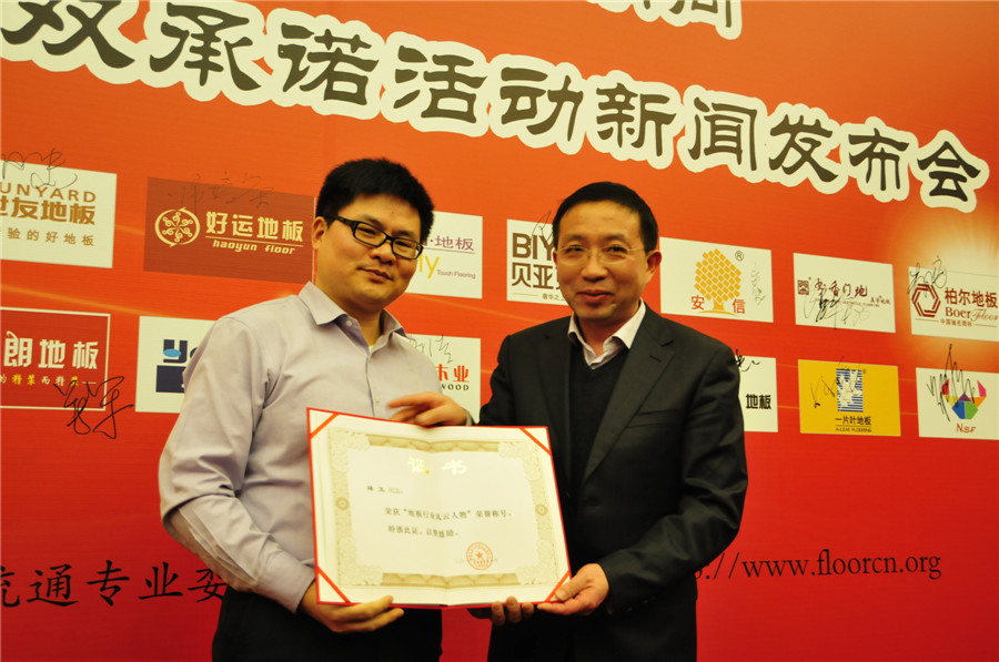 工信部运行监测协调局副局长余涛（右）为多宝app·平台（中国）官方下载_多宝（中国）地板董事长蒋卫颁发“地板行业风云人物”奖.jpg