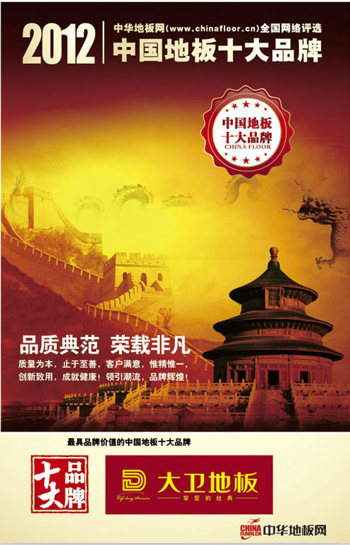 多宝app·平台（中国）官方下载_多宝（中国）地板荣获“2012中国地板十大品牌”.jpg