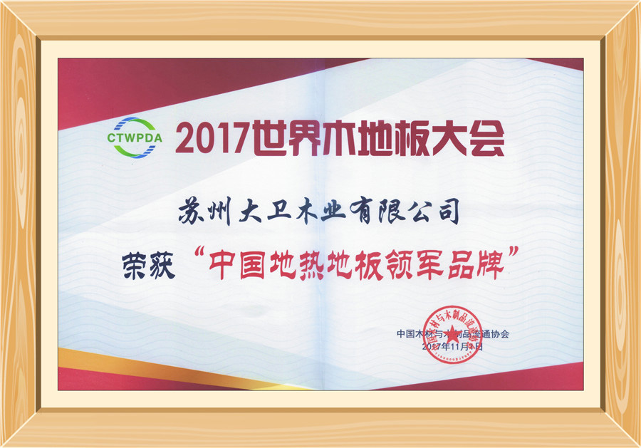 多宝app·平台（中国）官方下载_多宝（中国）地板荣获“中国地热地板领军品牌”0.jpg